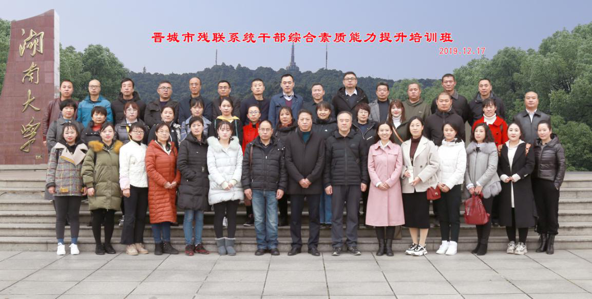 晉城市殘聯(lián)系統(tǒng)公務(wù)人員綜合素質(zhì)能力提升培訓(xùn)班結(jié)業(yè)