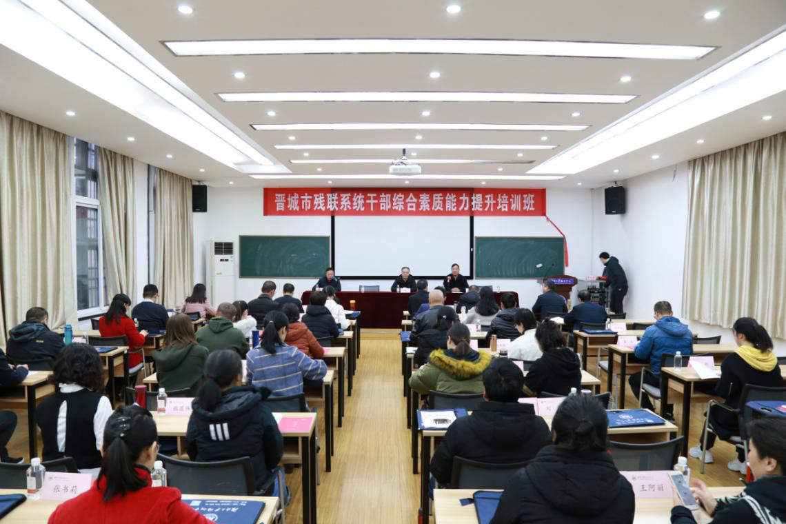 晉城市殘聯(lián)系統(tǒng)公務(wù)人員綜合素質(zhì)能力提升培訓(xùn)班結(jié)業(yè)