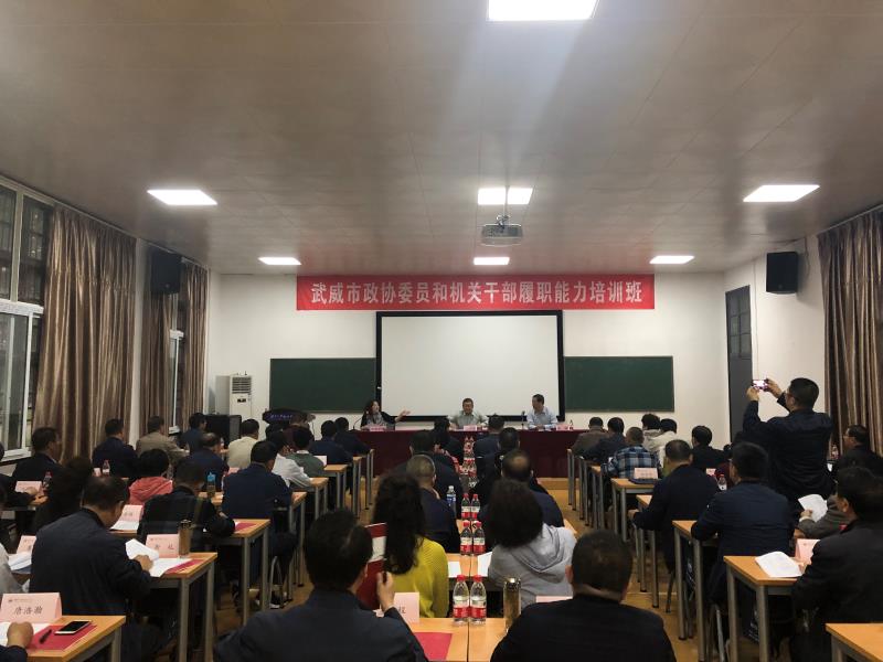 武威市政協(xié)委員和機關(guān)公務(wù)人員履職能力培訓(xùn)班開班