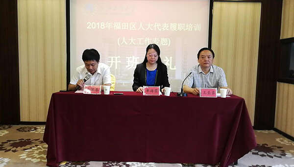 我院舉辦深圳市福田區(qū)人大代表履職培訓(xùn)班
