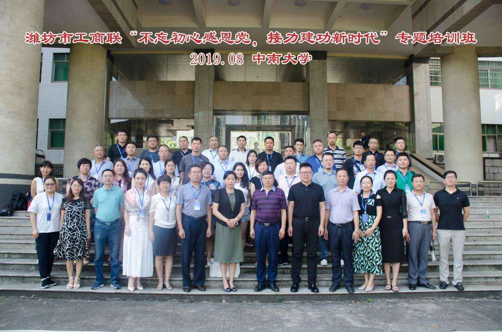中南大學濰坊市工商聯“不忘初心感黨恩，接力建功新時代”專題培訓班成功舉辦