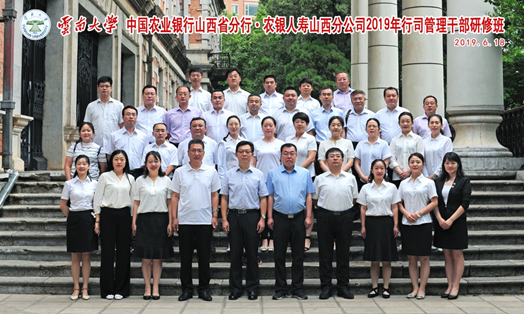 中國(guó)農(nóng)業(yè)銀行山西省分行?農(nóng)銀人壽山西分公司2019年行司管理公務(wù)人員研修班開(kāi)班