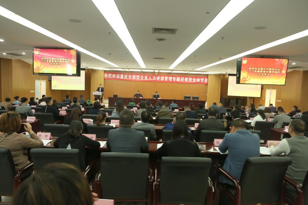 重慶市微型企業(yè)人力資源管理專題研修班在我校順利開(kāi)班