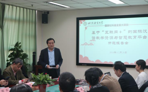 國家社科基金重大項目“基于‘互聯(lián)網(wǎng)+’的國際漢語教學資源與智慧教育平臺研究”舉行開題報告會