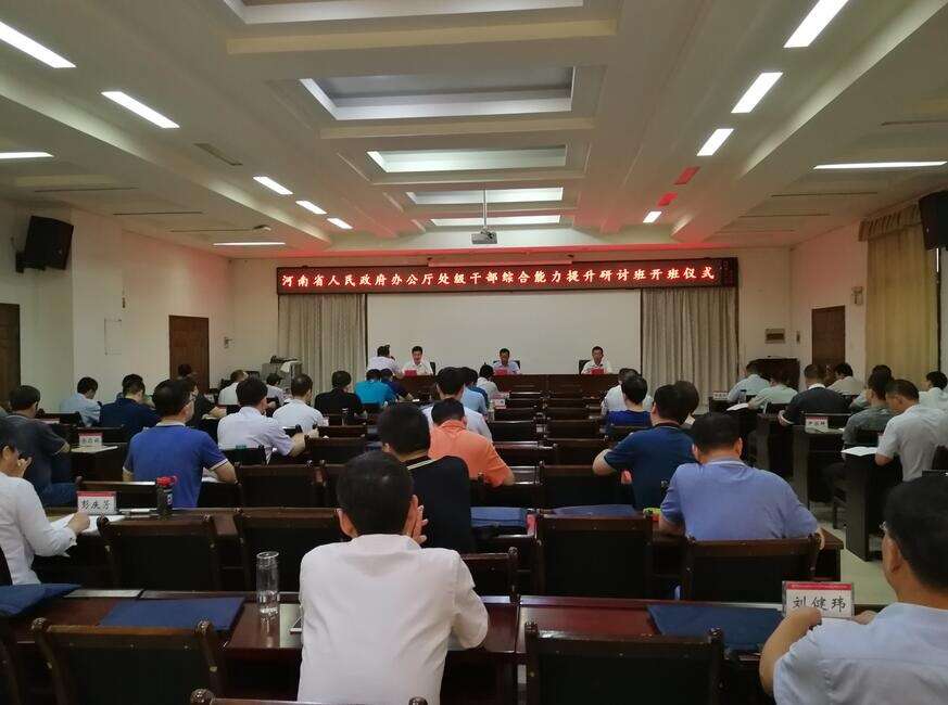 河南省人民政府辦公廳處級公務(wù)人員綜合能力提升研討班在我校舉行
