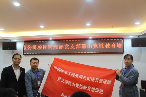 中國核電工程有限公司項目管理部黨支部韶山黨性教育培訓(xùn)班