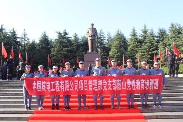 中國核電工程有限公司項目管理部黨支部韶山黨性教育培訓(xùn)班