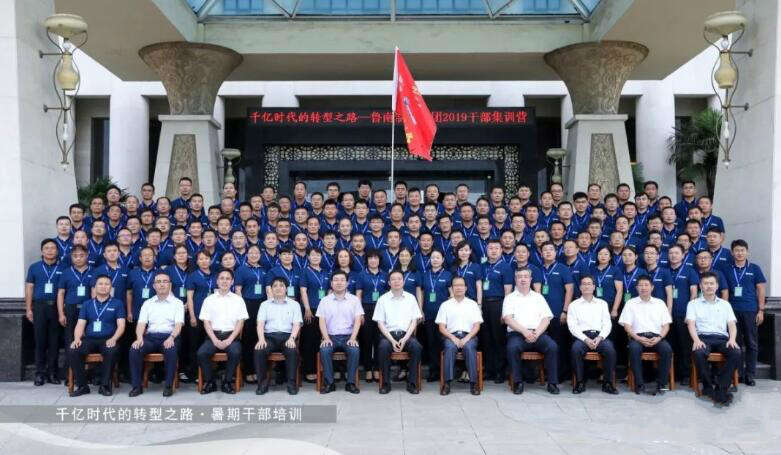 千億時代的轉(zhuǎn)型之路——魯南制藥集團2019公務人員集訓營結(jié)營