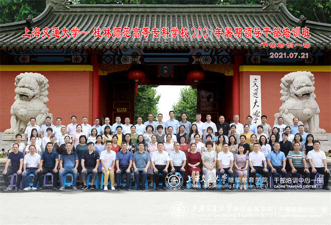 桂林師范高等專科學(xué)校2021年暑期領(lǐng)導(dǎo)公務(wù)人員培訓(xùn)班 (2).jpg