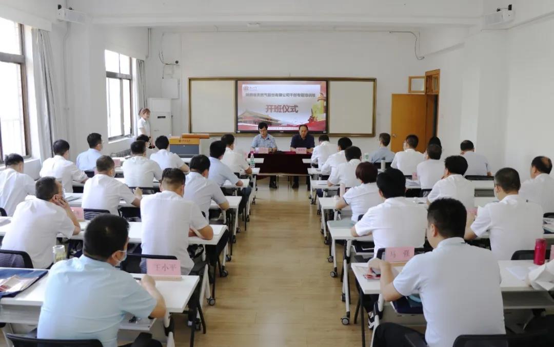 陜西省天然氣股份有限公司公務(wù)人員專題培訓(xùn)班（第二期）會(huì)場全景