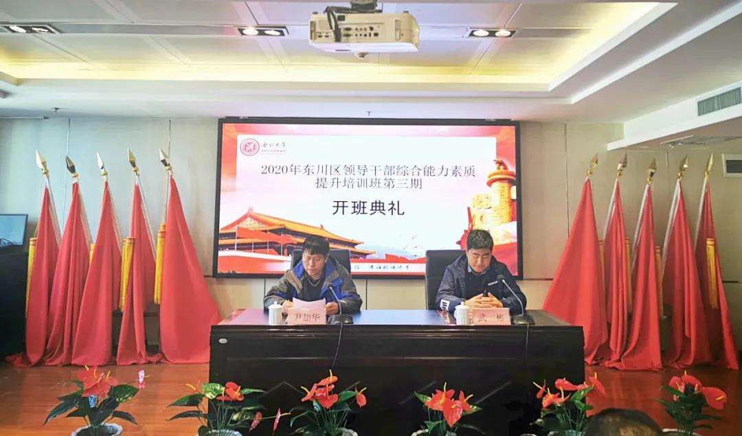 西北大學舉辦2020年東川區(qū)領導公務人員綜合能力素質提升培訓班（第三期）出席領