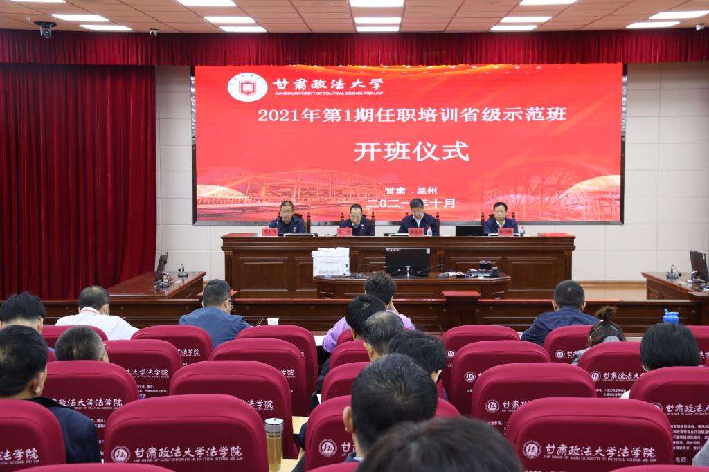 2021年第1期公務員任職培訓省級示范班開班儀式在甘肅政法大學舉行