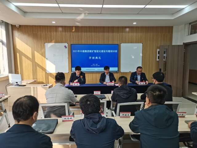 2021年中煤集團煤礦智能化建設專題培訓班（第二期）在中國礦業大學順利開班