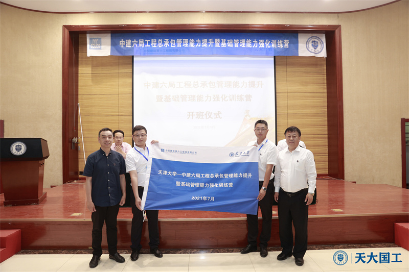 中建六局工程總承包管理能力提升暨基礎管理能力強化訓練營在天津大學順利開班