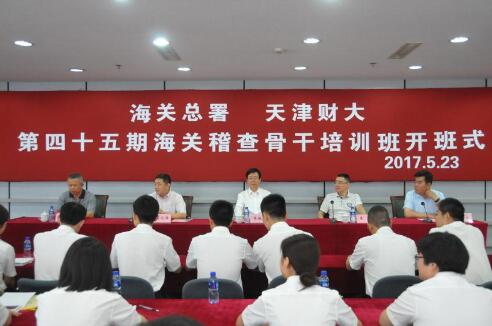 天津財經(jīng)大學(xué)第45期全國海關(guān)稽查骨干培訓(xùn)班開班