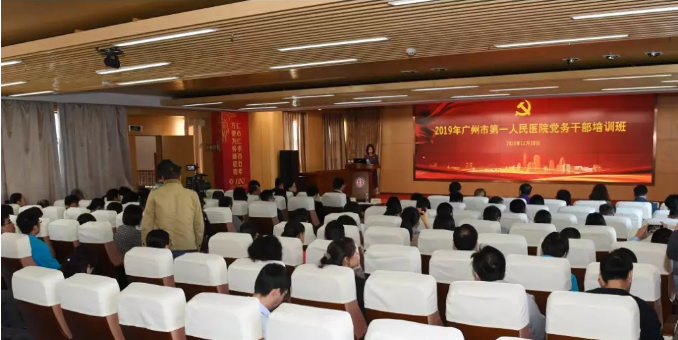 廣州市第一人民醫院2019年黨務公務人員培訓班圓滿落幕