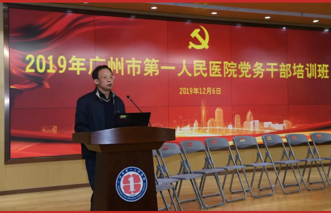 廣州市第一人民醫院2019年黨務公務人員培訓班圓滿落幕