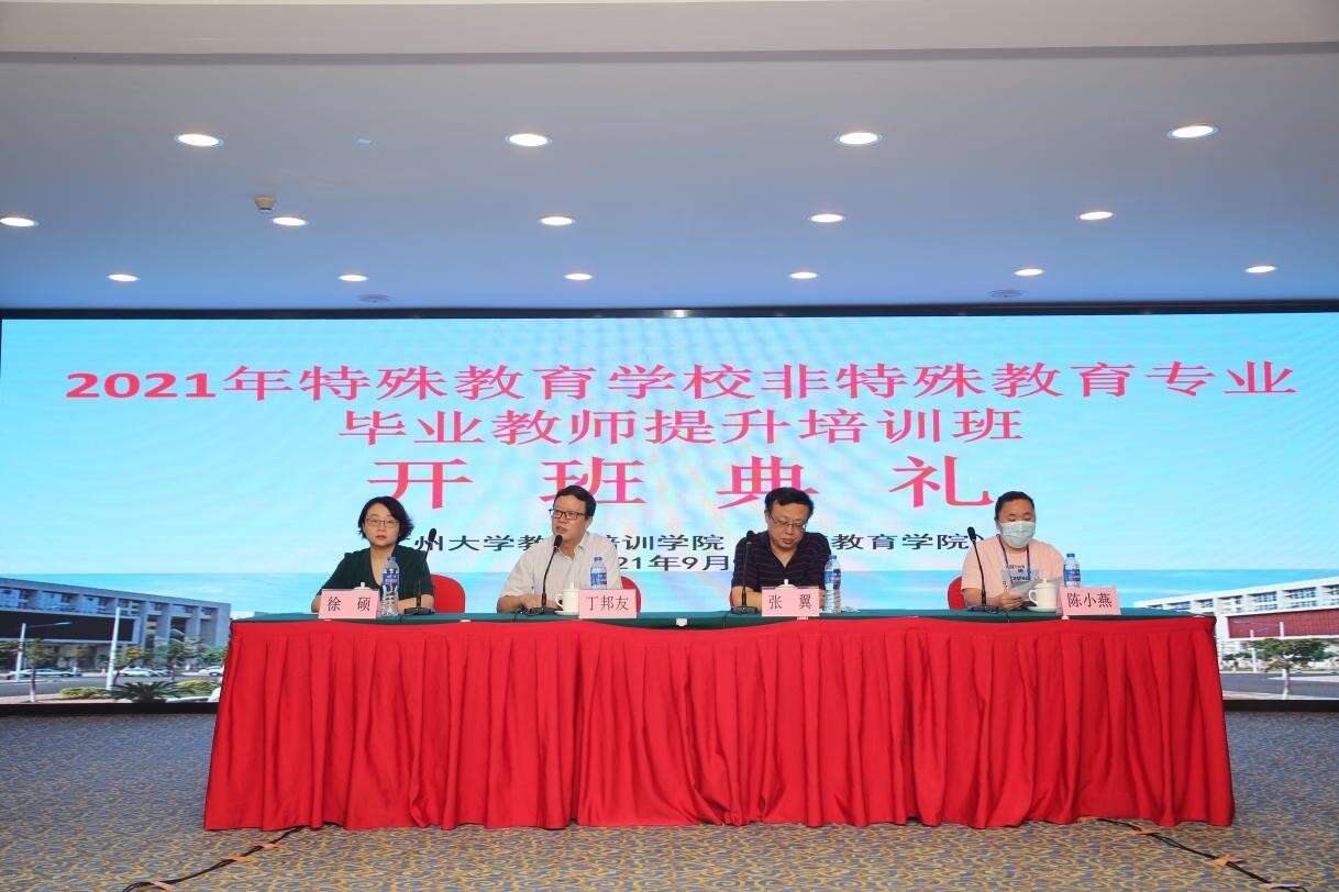 2021年廣東省特殊教育學校非特殊教育專業(yè)畢業(yè)教師提升培訓班順利開班