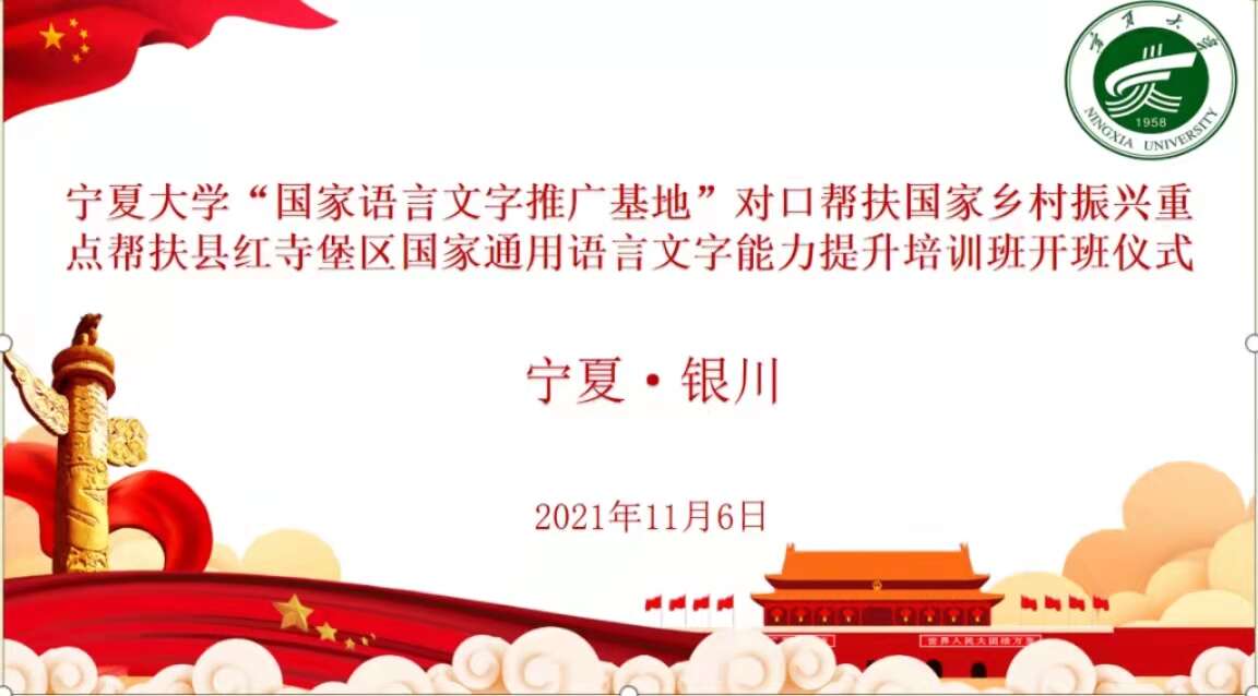 寧夏大學(xué)“國家語言文字推廣基地”對(duì)口幫扶國家鄉(xiāng)村振興重點(diǎn)幫扶縣紅寺堡區(qū)國家通用語言文字能力提升培訓(xùn)班正式開班