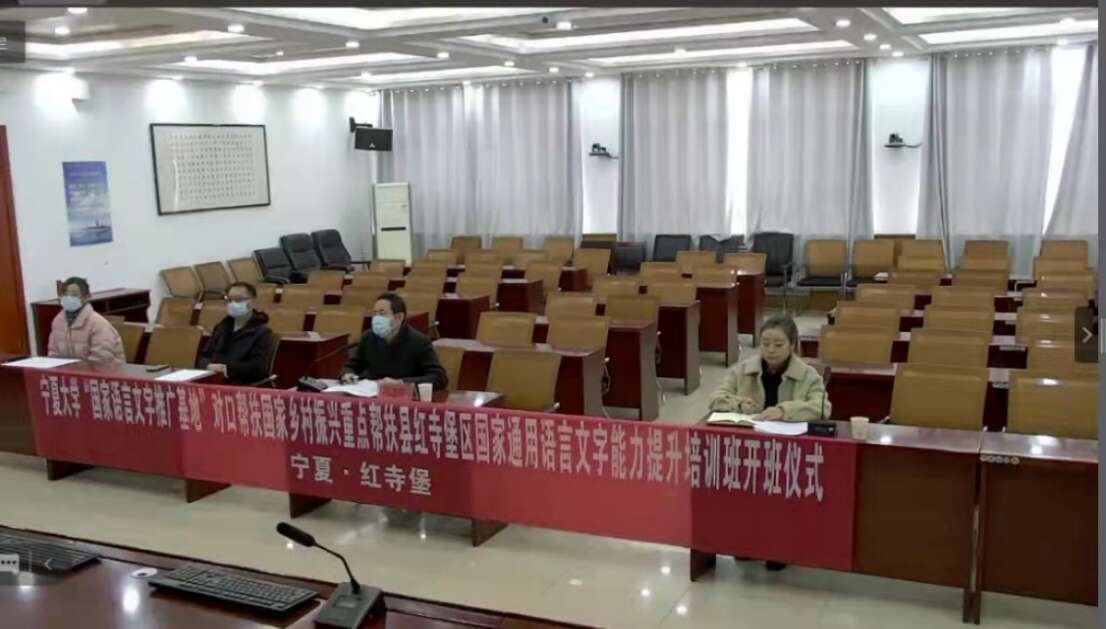 寧夏大學(xué)“國家語言文字推廣基地”對(duì)口幫扶國家鄉(xiāng)村振興重點(diǎn)幫扶縣紅寺堡區(qū)國家通用語言文字能力提升培訓(xùn)班正式開班