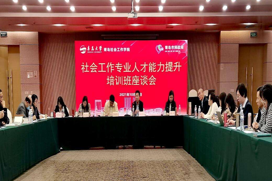 青島社會工作管理人才、實務人才暨志愿者能力提升培訓座談會