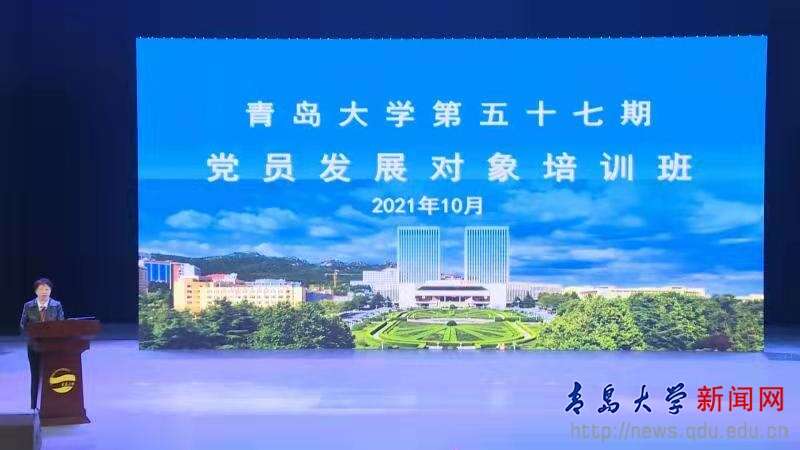青島大學舉辦第五十七期黨員發展對象培訓班
