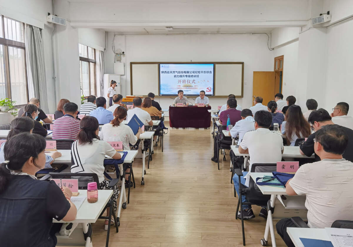 陜西省天然氣股份有限公司紀(jì)檢公務(wù)人員綜合能力提升專題培訓(xùn)班