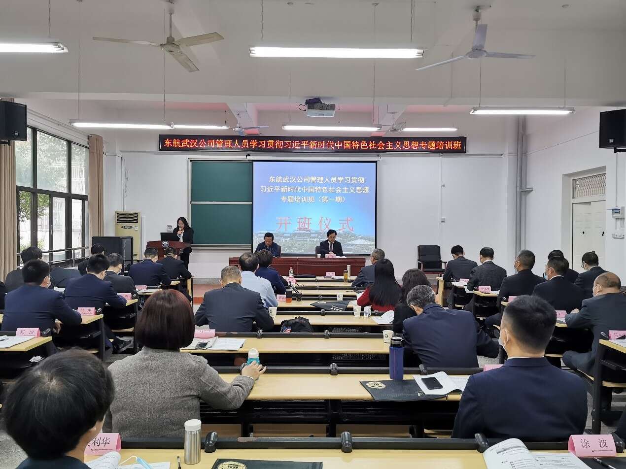 東航武漢公司管理人員學習貫徹習近平新時代中國特色社會主義思想專題培訓班（第一期）在武漢大學開班