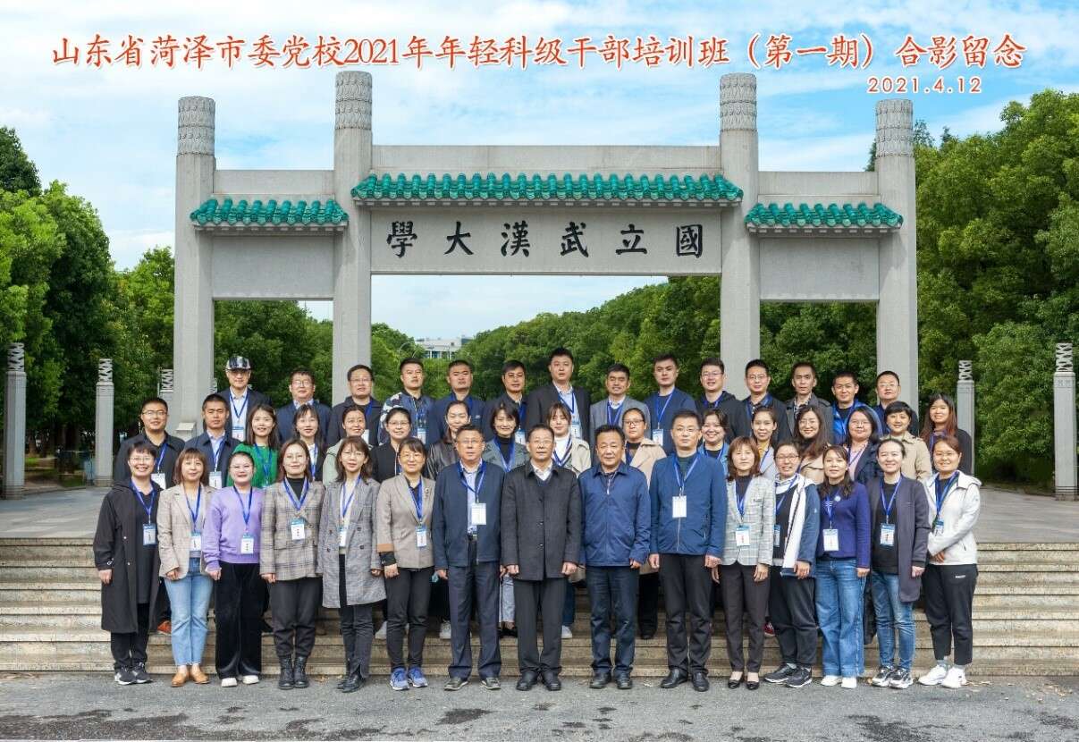 山東省菏澤市委黨校2021年年輕科級公務人員培訓班(第一期)合影