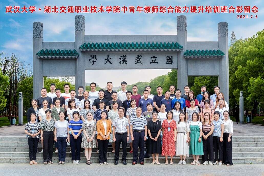 武漢大學·湖北交通職業(yè)技術(shù)學院中青年教師綜合能力提升培訓班合影留念