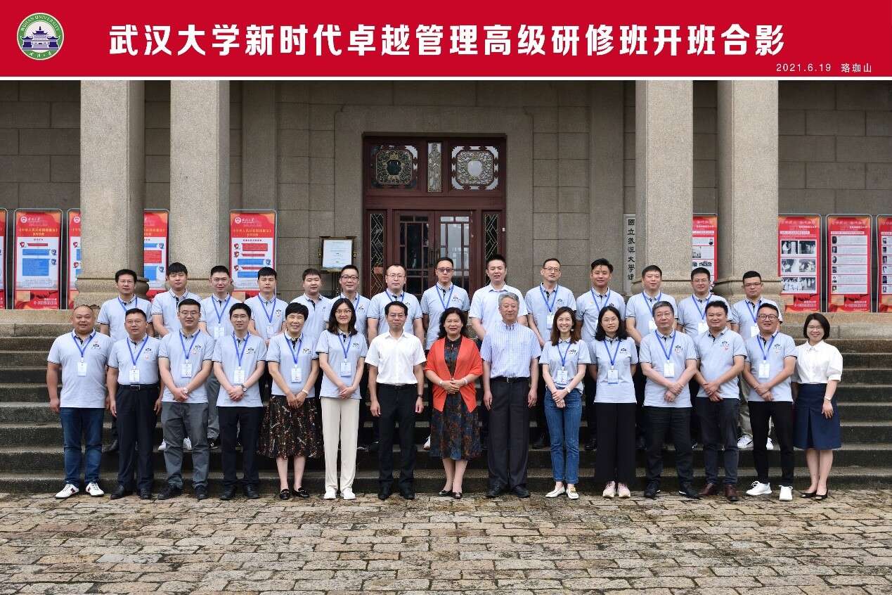 武漢大學(xué)新時代卓越管理高級研修班開班合影