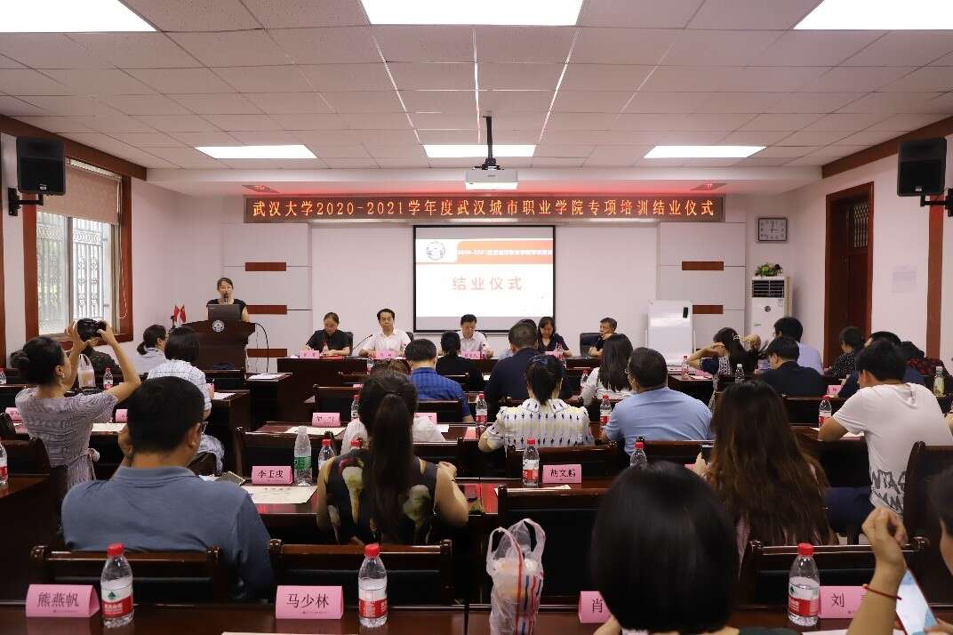 武漢大學(xué)2020-2021學(xué)年度武漢城市職業(yè)學(xué)院專項(xiàng)培訓(xùn)順利結(jié)業(yè)