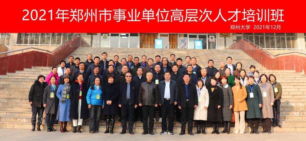 2021年鄭州市事業(yè)單位高層次人才培訓班合影