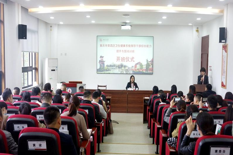 重慶市榮昌區衛生健康系統領導公務人員綜合能力提升專題培訓班在四川大學順利開班