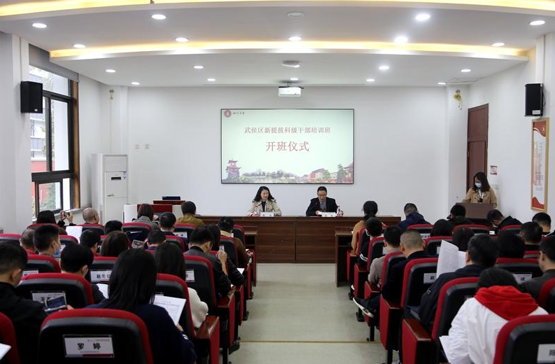 武侯區(qū)新提拔科級公務人員培訓班開班儀式在四川大學順利開班
