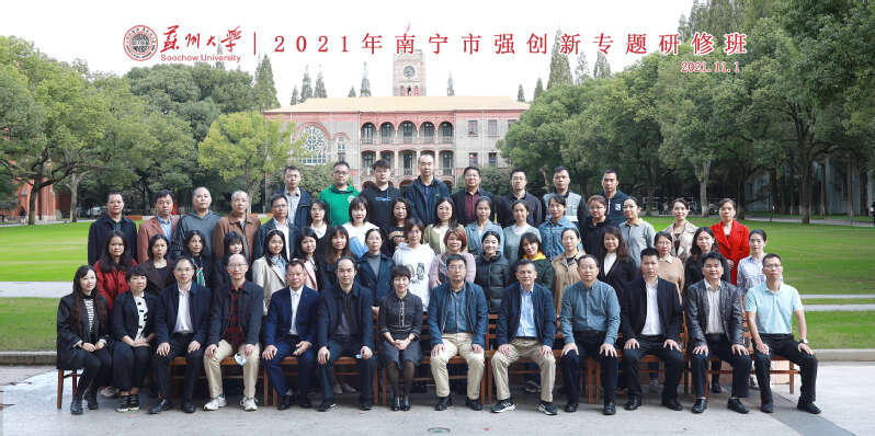 南寧市強(qiáng)創(chuàng)新專題研修班合影