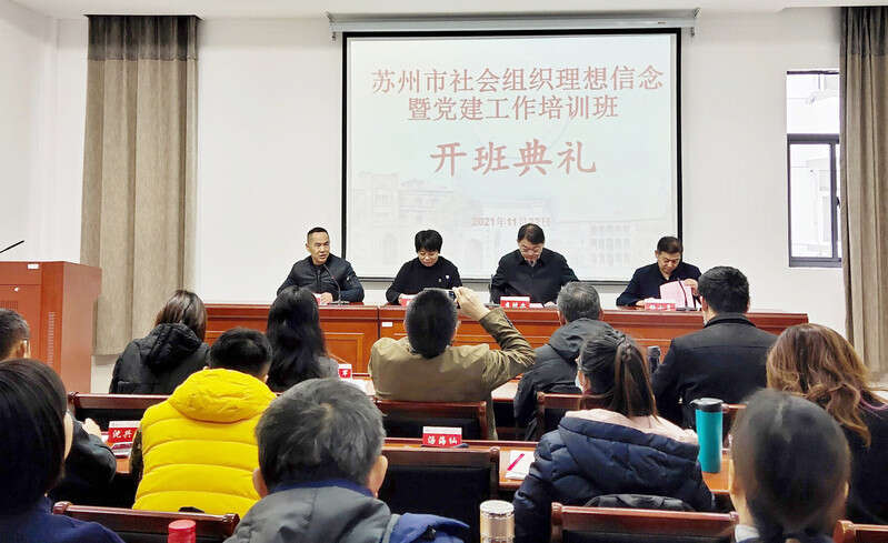 蘇州市社會組織理想信念暨黨建工作培訓(xùn)班開班典禮