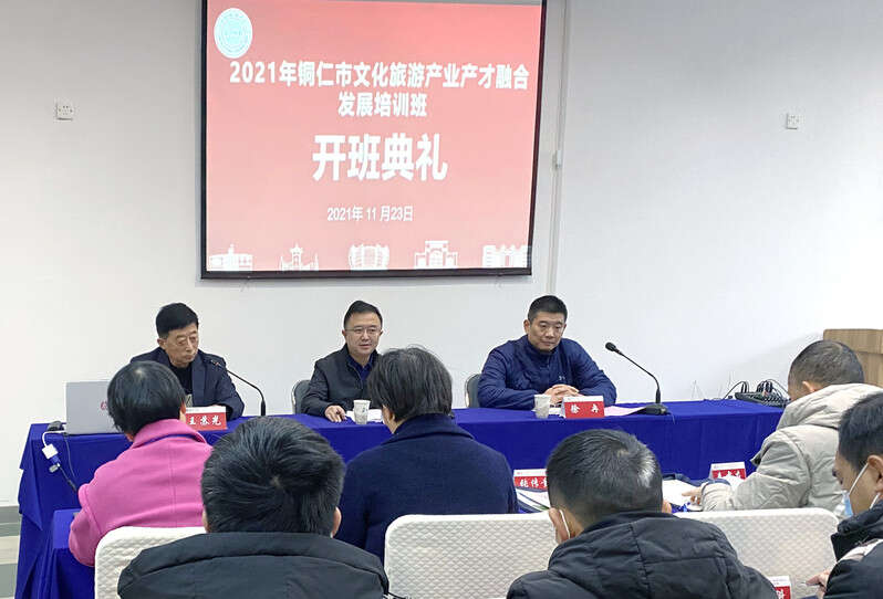 2021年銅仁市文化旅游產業產才融合發展培訓班開班典禮