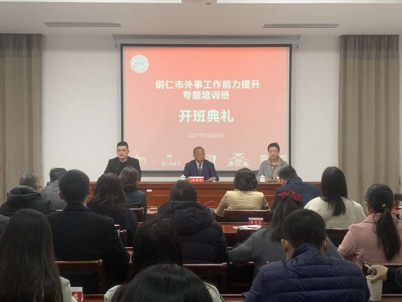 銅仁市外事工作能力提升專題培訓(xùn)班開班典禮