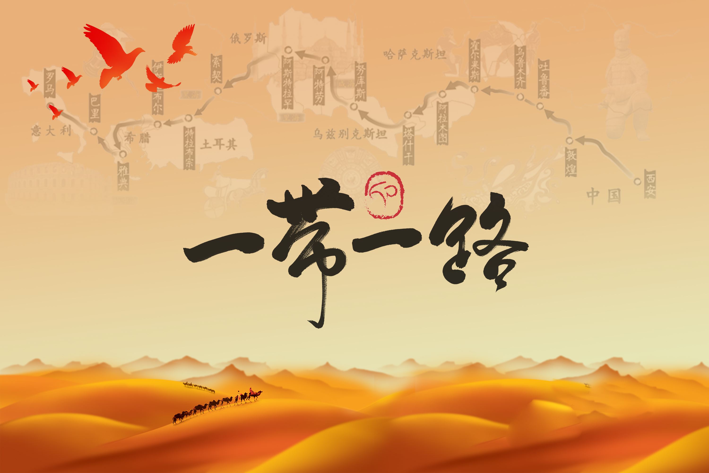 連通，為了更好的發(fā)展——學(xué)習(xí)“一帶一路”相關(guān)課程心得體會(huì)