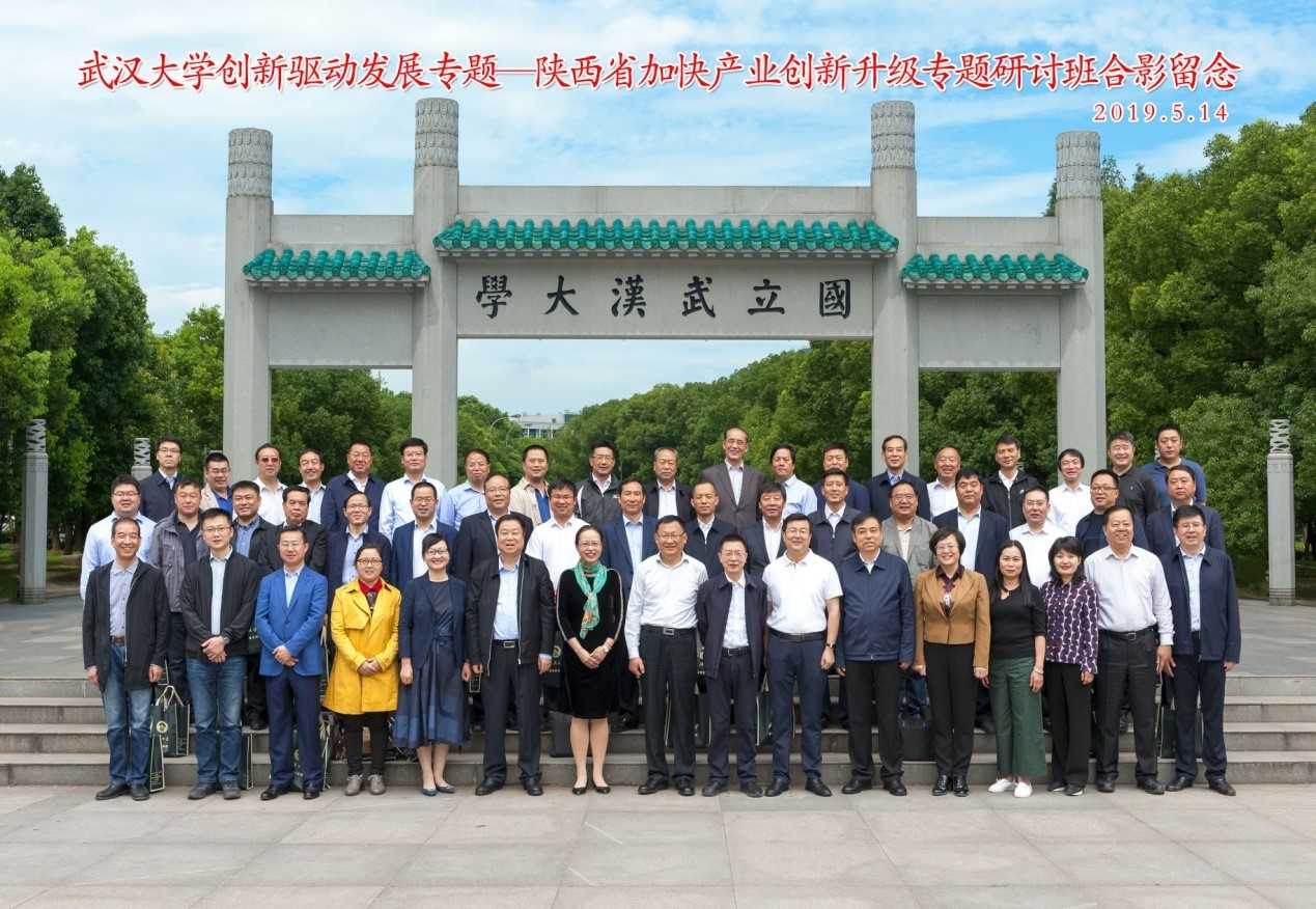 武漢大學(xué)創(chuàng)新驅(qū)動發(fā)展專題——陜西省加快產(chǎn)業(yè)創(chuàng)新升級研討班在我校正式開班
