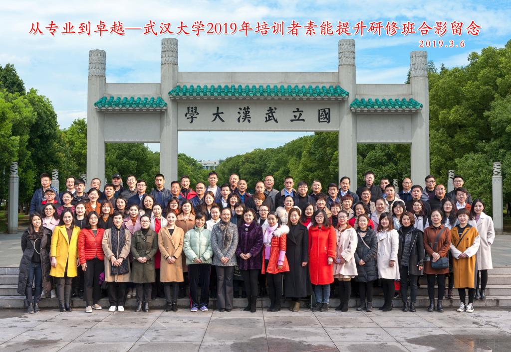 武漢大學(xué)2019年培訓(xùn)者素能提升研修班