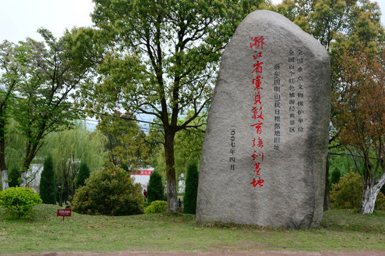 浙東抗日根據(jù)地舊址