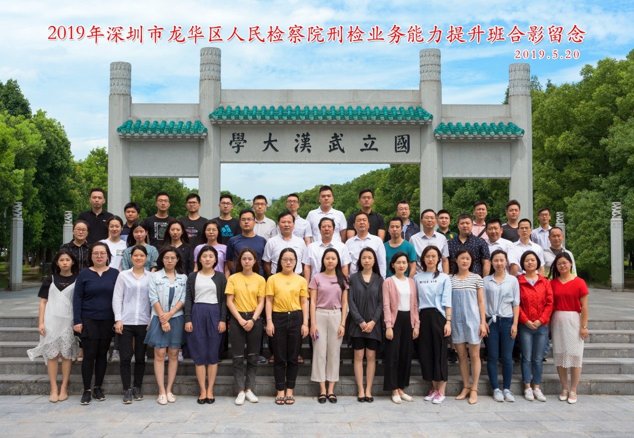 2019年深圳市龍華區(qū)人民檢察院刑檢業(yè)務(wù)能力提升班
