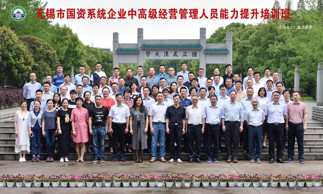 無錫市國資系統(tǒng)企業(yè)中高級經(jīng)營管理人員能力提升培訓(xùn)班
