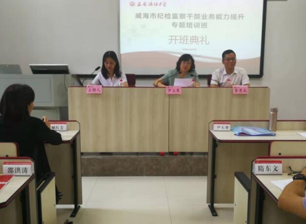 【紀(jì)檢公務(wù)人員培訓(xùn)】威海市紀(jì)檢監(jiān)察公務(wù)人員業(yè)務(wù)能力提升專題培訓(xùn)班開班