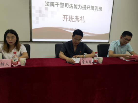 【法院公務(wù)人員培訓(xùn)】洛寧縣法院干警司法能力提升培訓(xùn)班在我校舉行開班典禮
