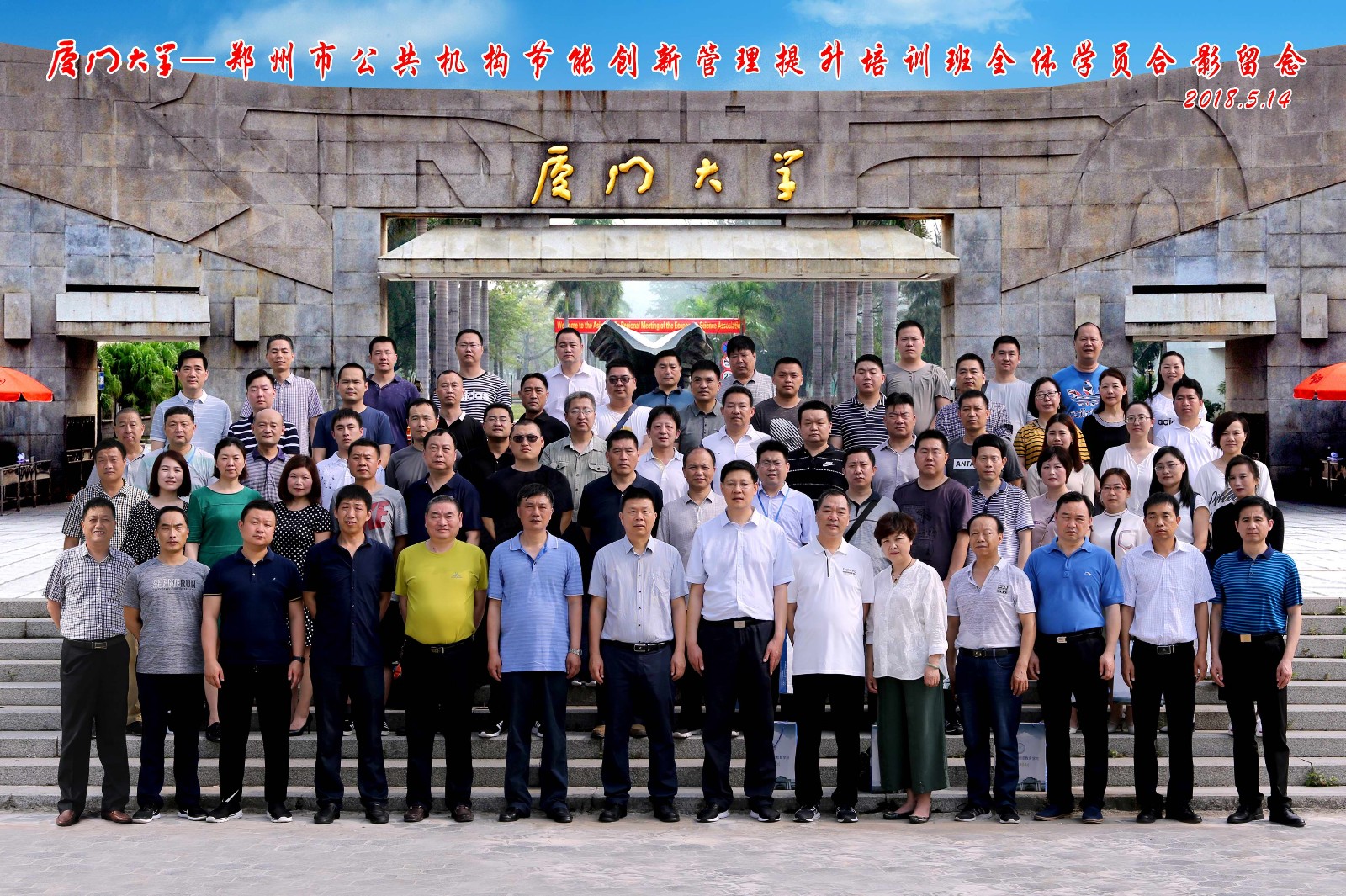 廈門大學_鄭州市公共機構節能創新管理提升培訓班