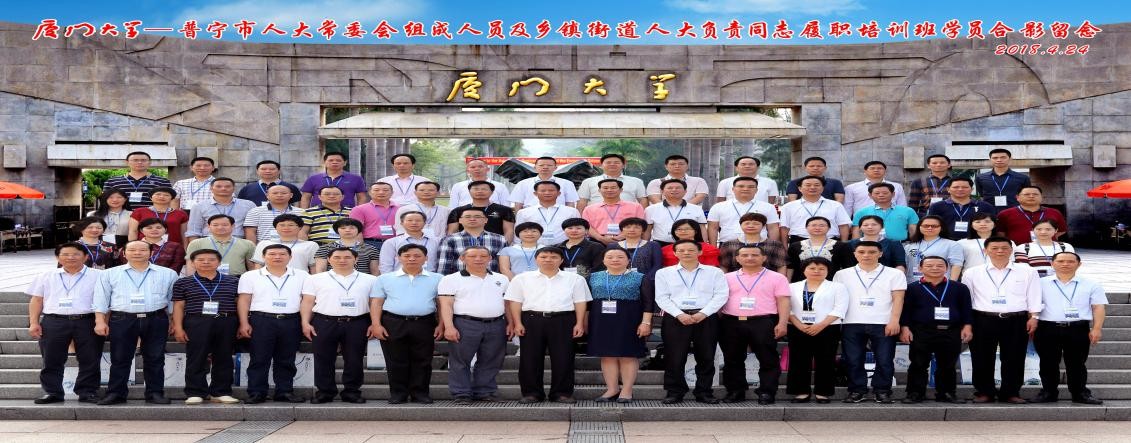 廈門大學_普寧市人大常委會組成人員及鄉鎮街道人大負責同志履職培訓班