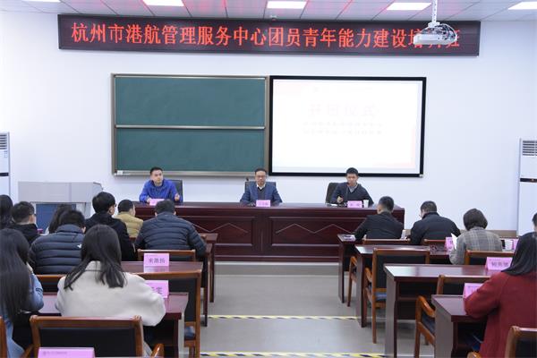 杭州市港航管理服務中心團員青年能力建設培訓班